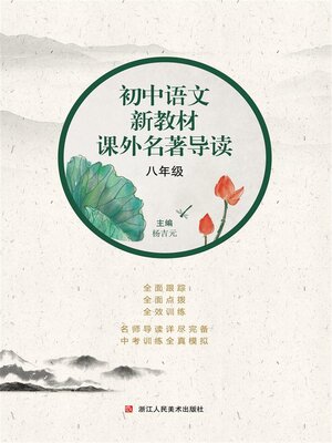 cover image of 初中语文新教材课外名著导读 八年级